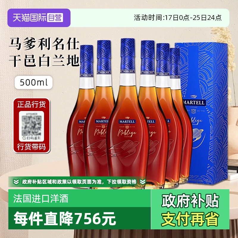 【自营】行货带码 Martell马爹利名仕干邑白兰地法国洋酒500ml*6