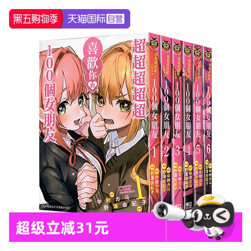 【自营】台版漫画 超超超超超喜欢你的100个女朋友 1-6 共6册 野泽由纪子 东立出版