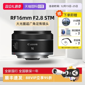 【自营】Canon/佳能 RF 16mm F2.8 STM 超广角定焦微单相机镜头
