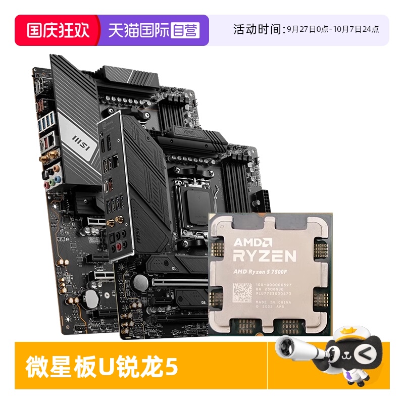 【自营】MSI微星AMD R5 7500F散片盒装B650迫击炮暗黑主板板U套装