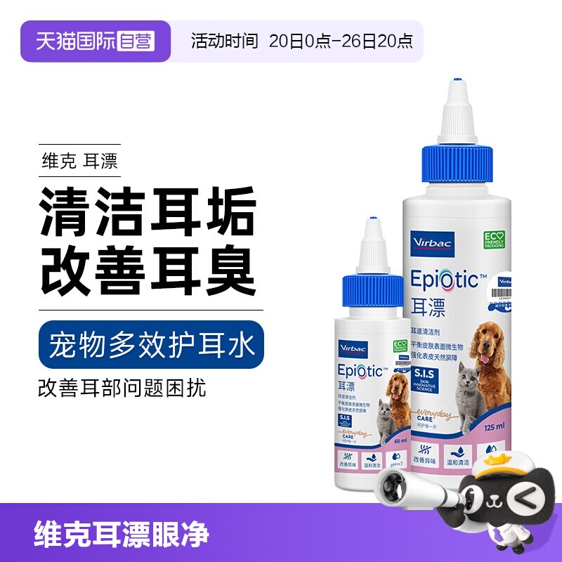 【自营】法国维克耳漂物滴耳液猫咪耳垢洗耳液猫用狗狗耳朵清洁液
