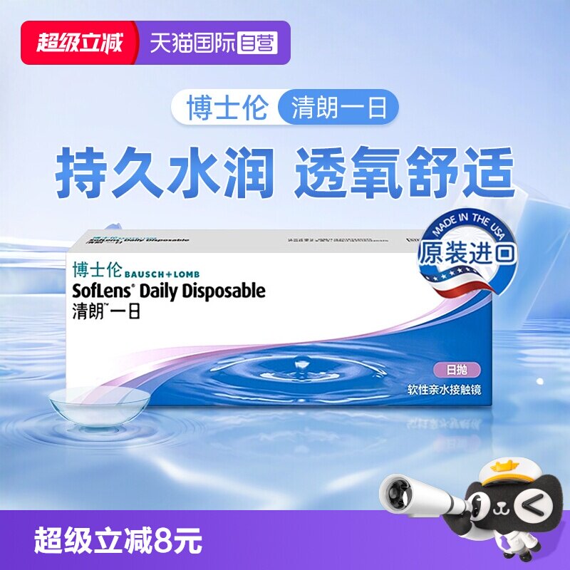 【自营】博士伦隐形近视眼镜清朗一日日抛透明镜片10片装官方正品图片