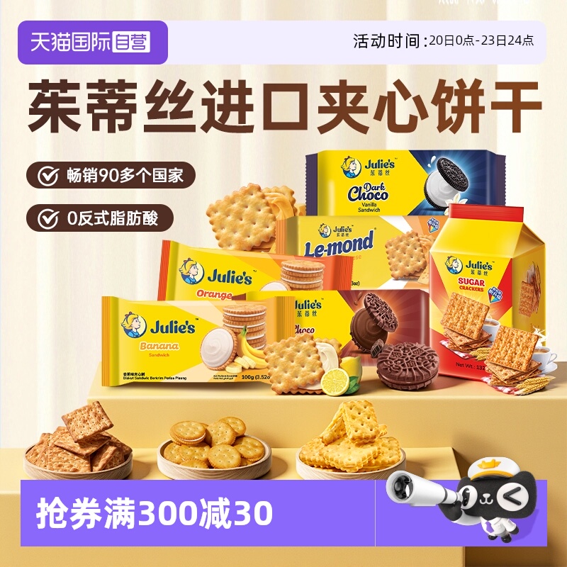 【自营】9.9进口julies茱蒂丝花生酱巧克力芝士夹心饼干苏打零食