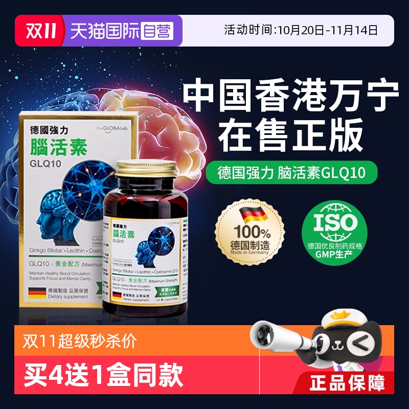 德国脑活素GLQ10中老年助脑