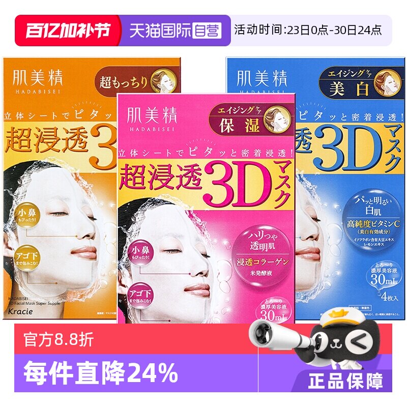 【自营】Kracie肌美精3D超保湿面膜4片/盒深层补水免洗进口正品