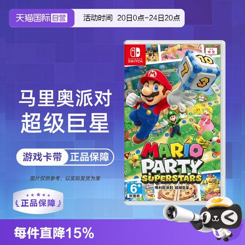 【自营】任天堂Switch NS游戏 马里奥聚会 马力欧巨星  中文