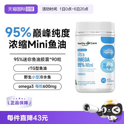 【自营】Healthy Care超级Omega95%迷你鱼油护心脑澳洲进口90粒
