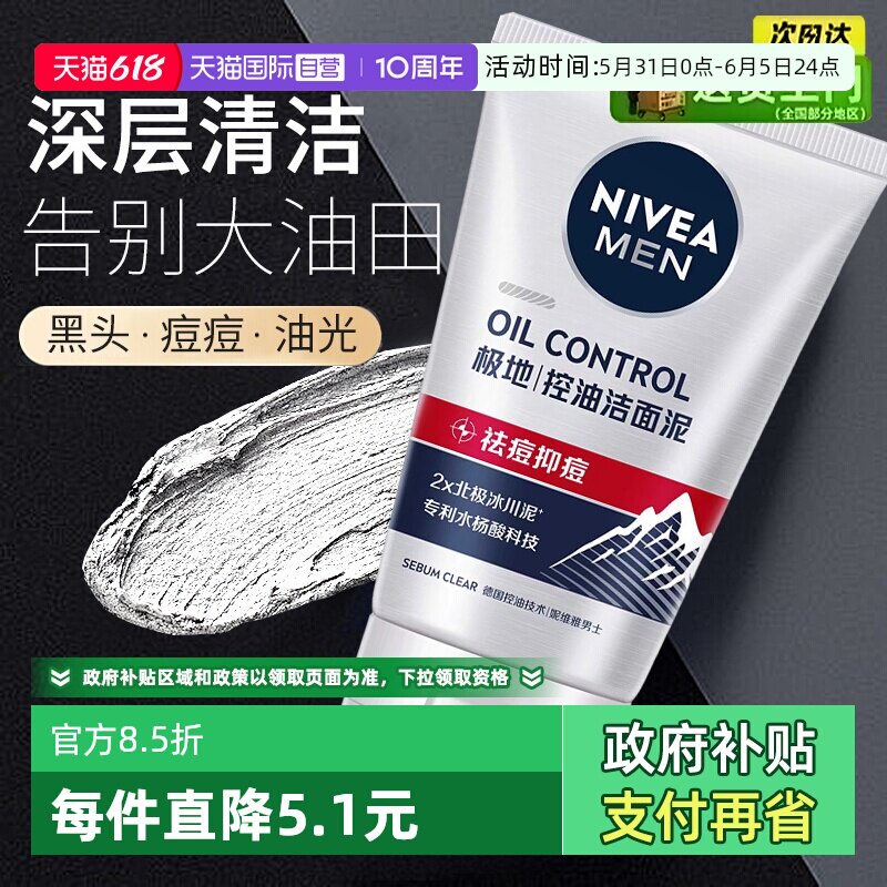 【自营】Nivea/妮维雅男士冰川洁面泥控油抗痘深层清洁毛孔洗面奶