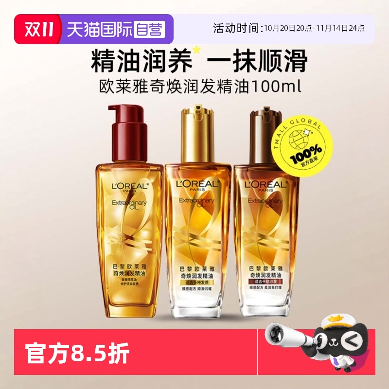 欧莱雅小金瓶改善毛躁