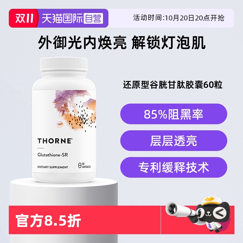 【自营】Thorne悦恩还原型谷胱甘肽三重焕美白胶囊淡斑提亮水光片