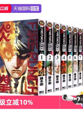 【自营】预售 台版漫画 炎拳1-8全 藤本树 少年热血漫画 少年JUMP+ 东立出版