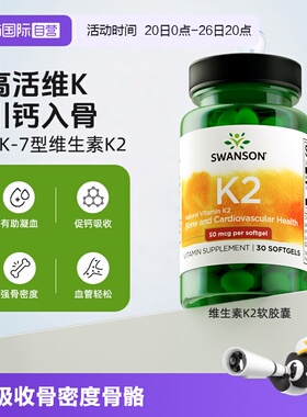 【自营】Swanson斯旺森维生素活性VK2软胶囊引钙入骨血管健康维K2
