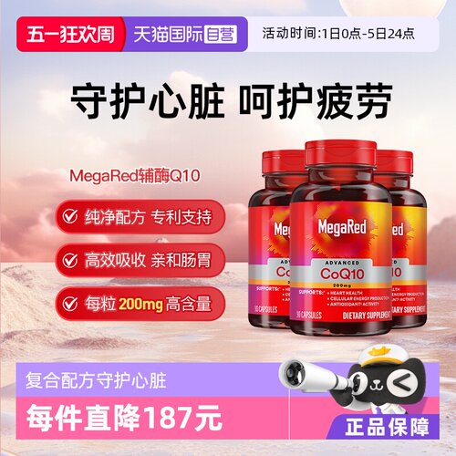 【自营】MegaRed脉拓美国进口高含量辅酶q10软胶囊熬夜护心脏3瓶