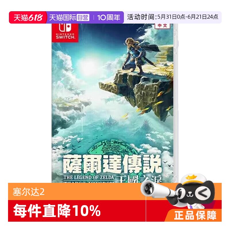 【自营】任天堂Switch游戏 NS 塞尔达传说 王国之泪 塞尔达2  香港直邮 港版中文 现货