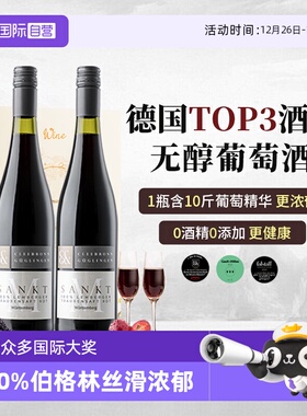 【自营】TOP3酒庄 德国进口无醇葡萄酒0酒精红酒红葡萄汁赠香槟杯