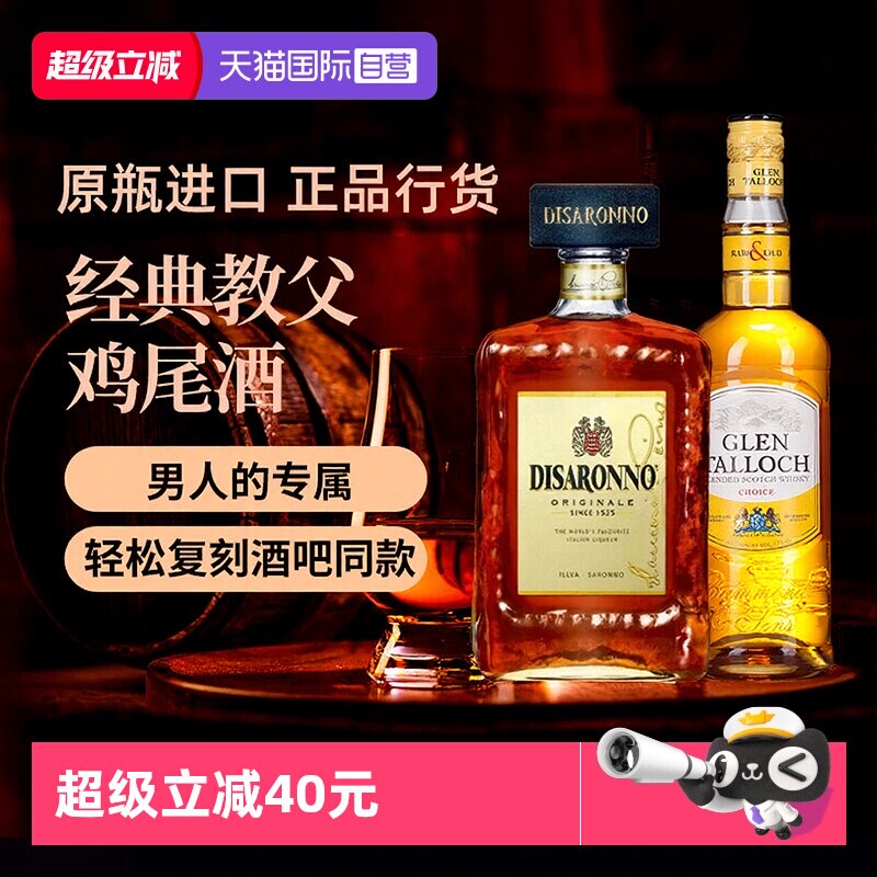 【自营】教父调酒基酒套装威士忌杏仁味力娇酒原瓶进口洋酒