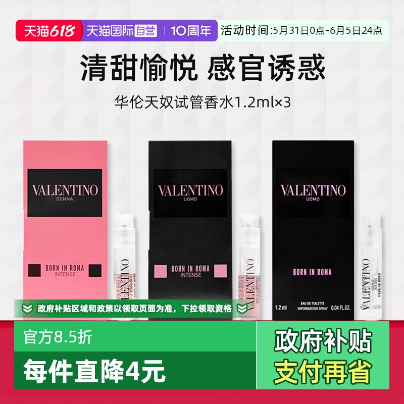 【自营】华伦天奴试管香水1.2ml*3小样冒险小姐暗夜先生【临期】