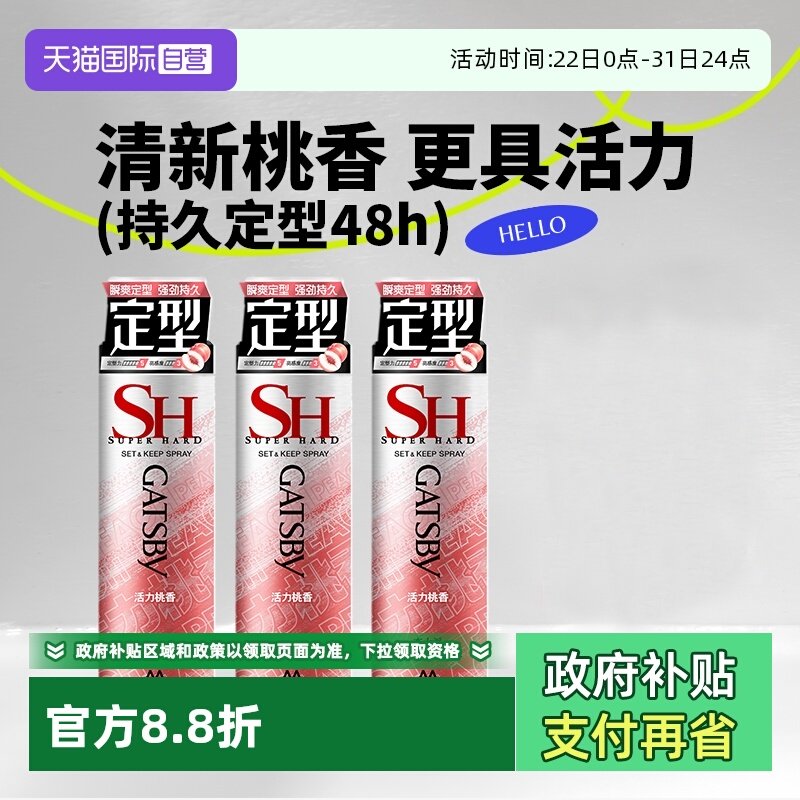 【自营】杰士派沁爽白桃活力桃香定型喷雾加强定型蓬松发胶3瓶