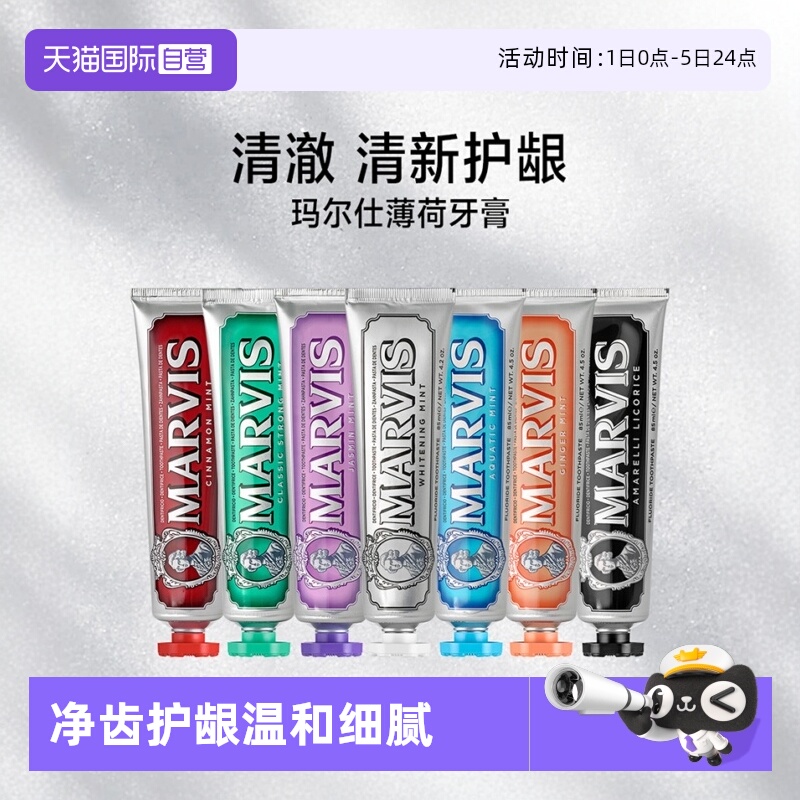 MARVIS意大利牙膏亮白清新口气