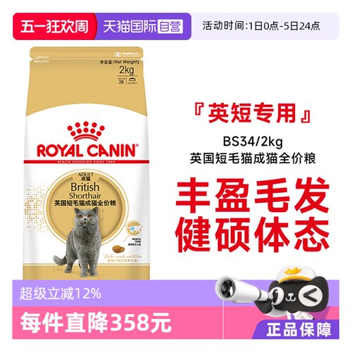 皇家英国短毛猫成猫粮BS34/2KG