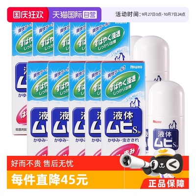 【自营】日本MUHI池田模范堂成人无比滴蚊虫叮咬止痒液50ml*10瓶
