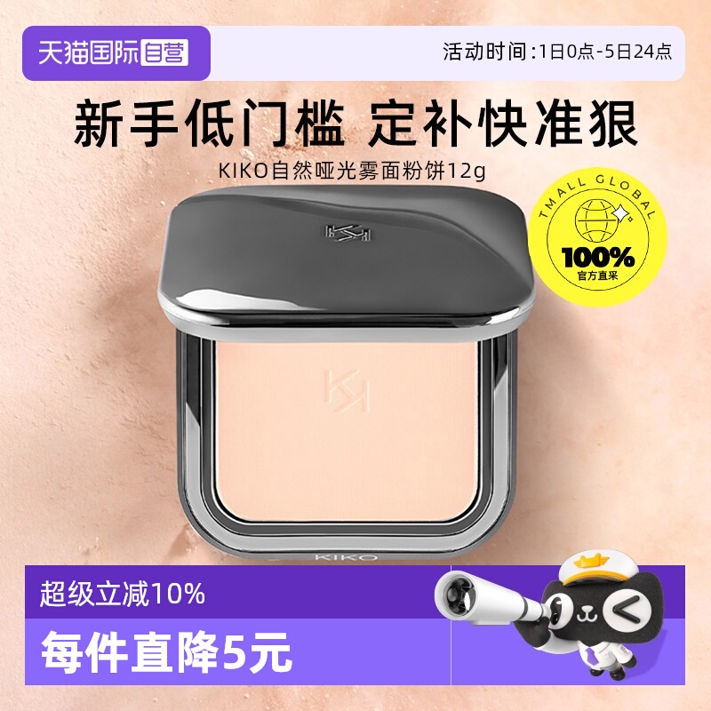 品牌KIKO自然哑光雾面粉饼定妆