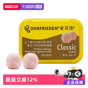 Ohrfrieden安耳悠蜡丸睡眠耳塞防噪音防打呼噜隔音降噪 自营