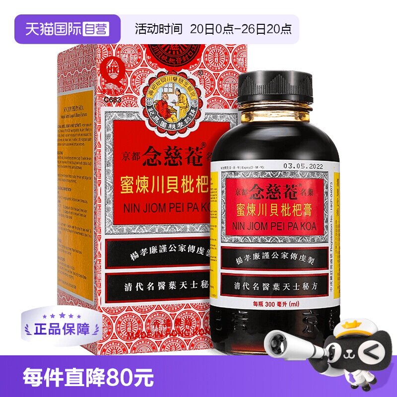 【自营】港版 京都念慈菴蜜炼川贝枇杷膏300ml 止咳糖浆 感冒药