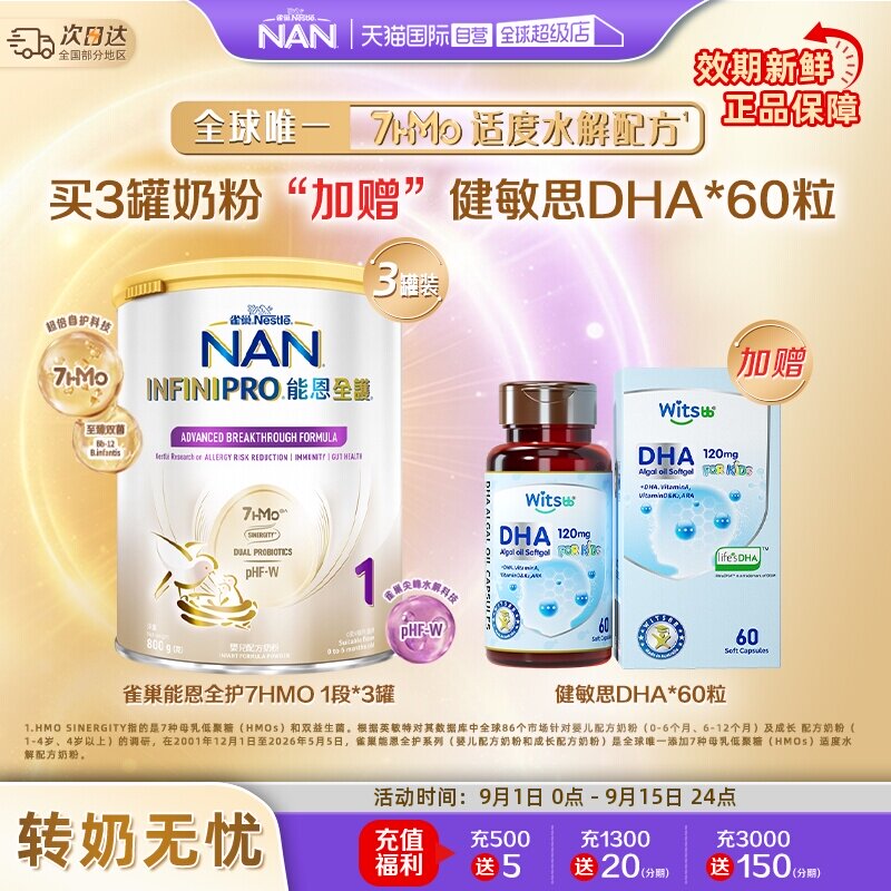 能恩全护1段奶粉*3+健敏思DHA