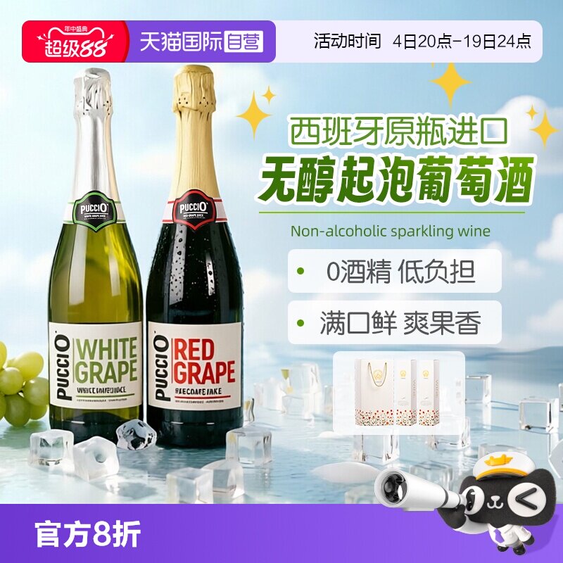 【自营】西班牙原瓶进口璞琪无醇起泡甜红葡萄酒汁脱醇甜白气泡酒