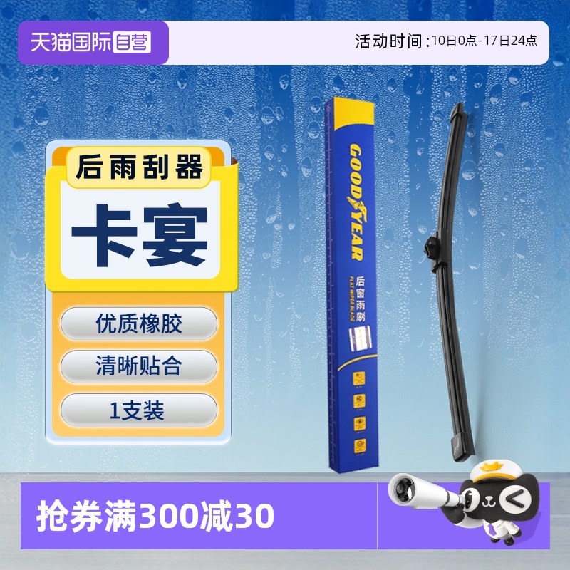 【固特異】保時捷卡宴后雨刮