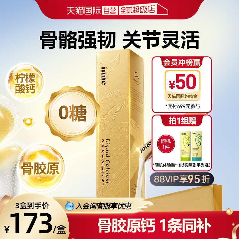【自营】inne因你大金条成人液体钙片中老年维生素D骨胶原 30条