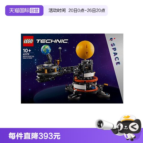 【自营】乐高42179机械组地球和月亮轨道运转模型益智拼搭积木