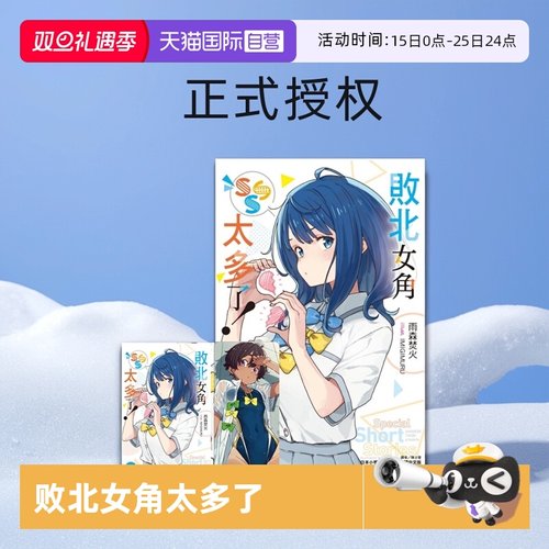 【自营】台版轻小说 败北女角太多了 1-8  8册合售 /SSS 首刷限定版 @comic 1 轻小说 义妹生活1-10/11 特装版 怪物中毒1-3