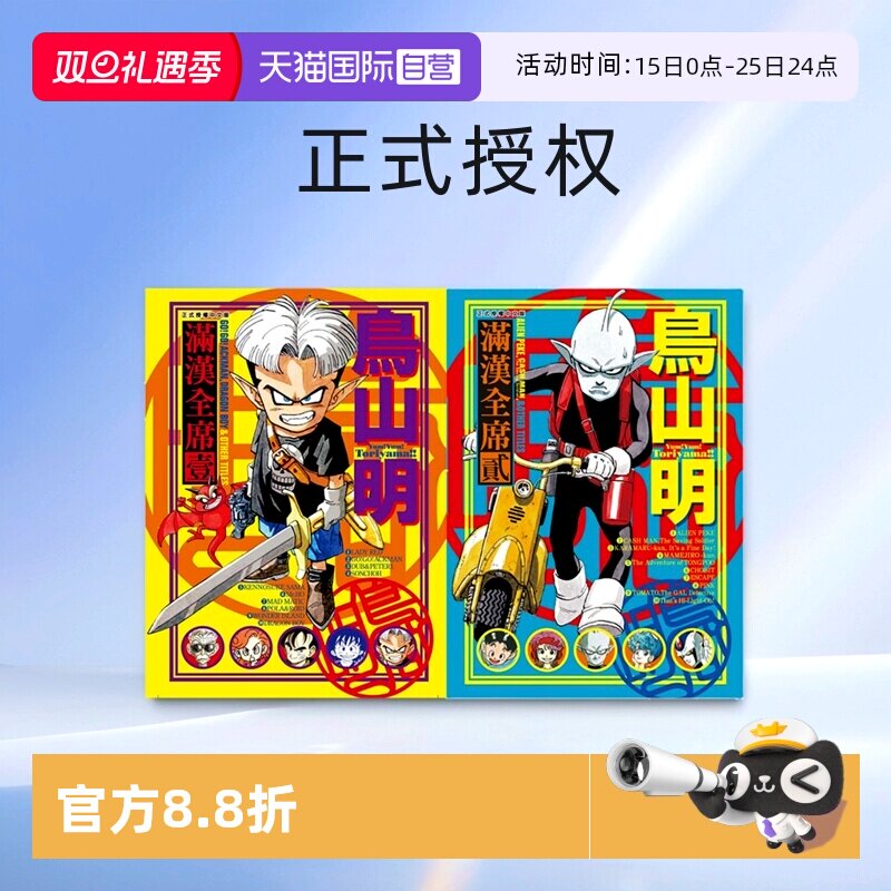 台版漫画满汉全席1、2鸟山明