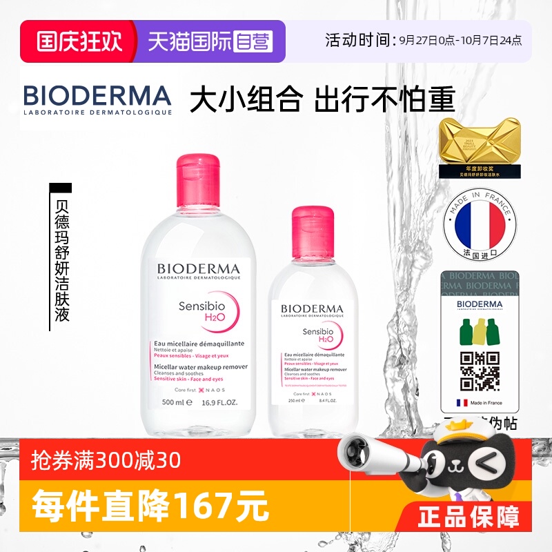 贝德玛眼唇可用卸妆清洁