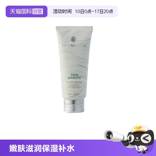 【自营】BATH&BLOOM泰国茉莉香氛护手霜100ML*1支保湿滋润防干裂