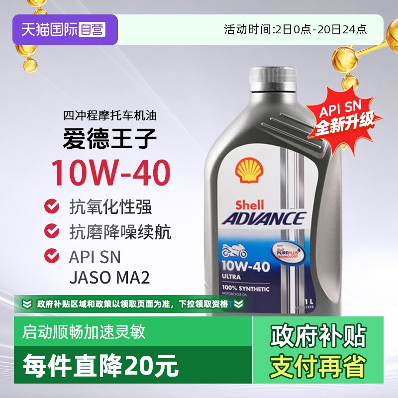 壳牌爱德王子U能量劲擎摩托车机油全合成SN 10W-40进口发动机3L