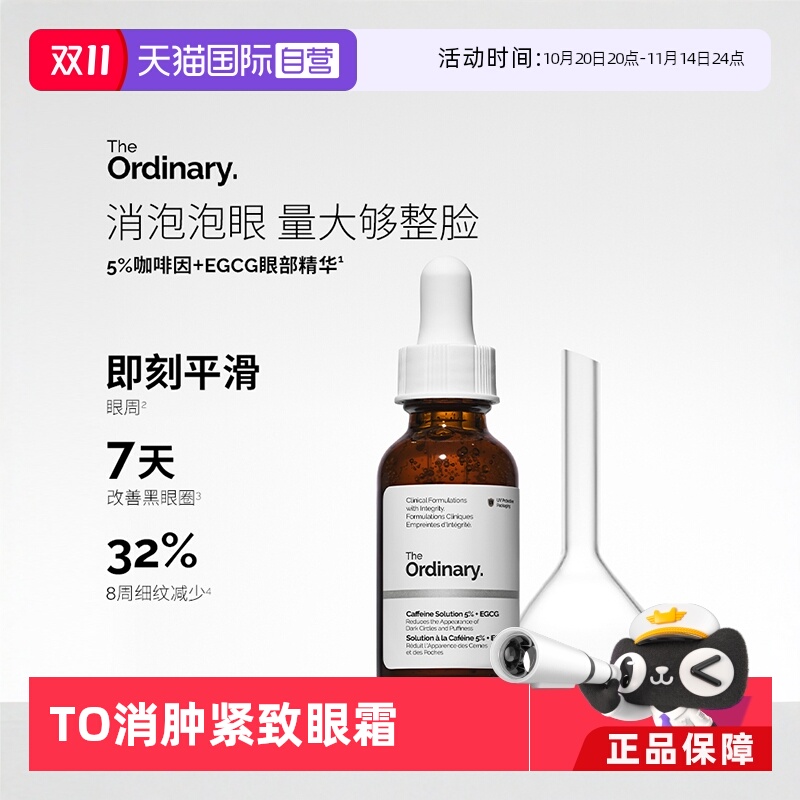 theordinary咖啡因精华眼霜
