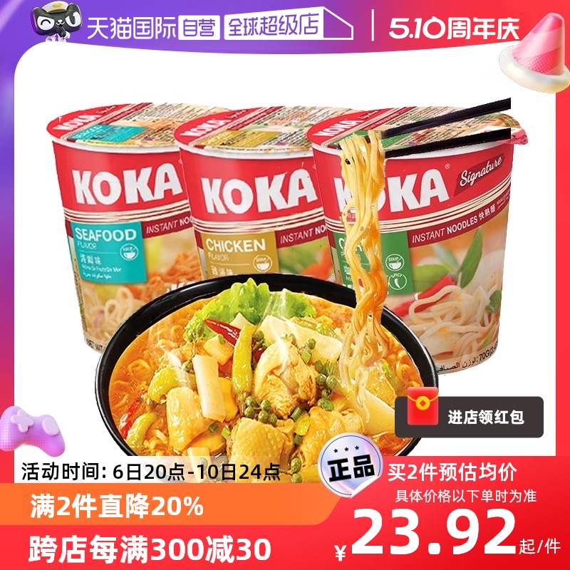 【自营】KOKA可口多口味方便杯面70g*3杯泡面速食 新加坡进口年货