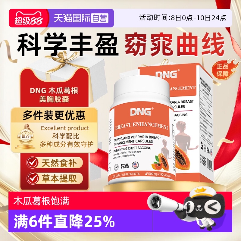 【自营】DNG木瓜葛根粉丰产后胸部下垂进口女性内服美胸精华胶囊