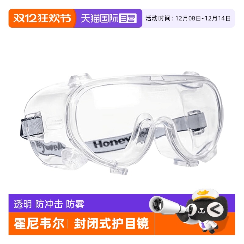 霍尼韦尔防护眼镜透明防雾