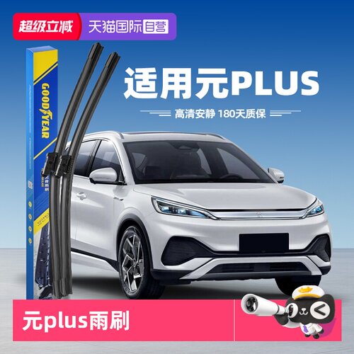 【固特异】比亚迪元PLUS雨刮