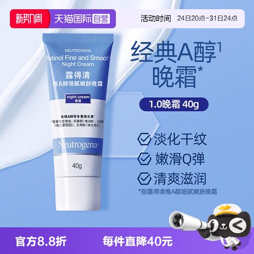 露得清A醇晚霜40g淡化细纹