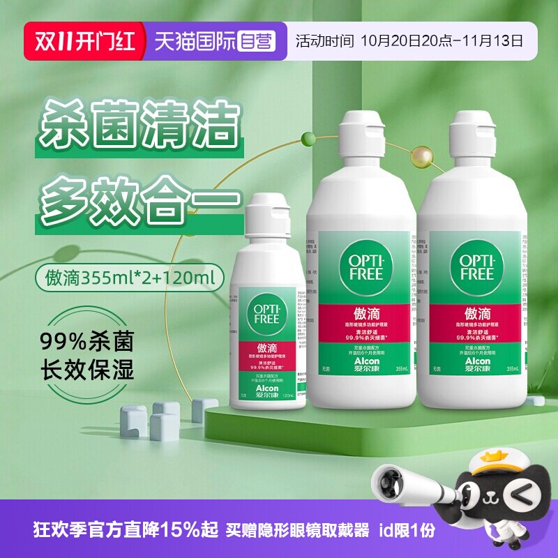 【自营】爱尔康傲滴隐形近视眼镜美瞳护理液355*2+120进口除蛋白