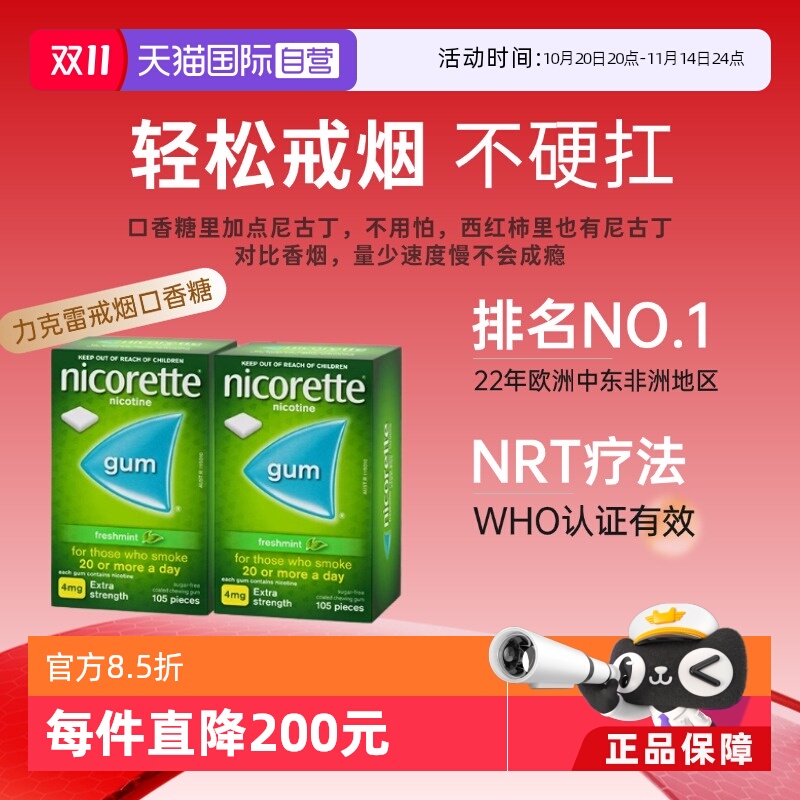 【自营】力克雷Nicorette尼古丁咀嚼胶4mg*105粒*2盒戒烟口香糖
