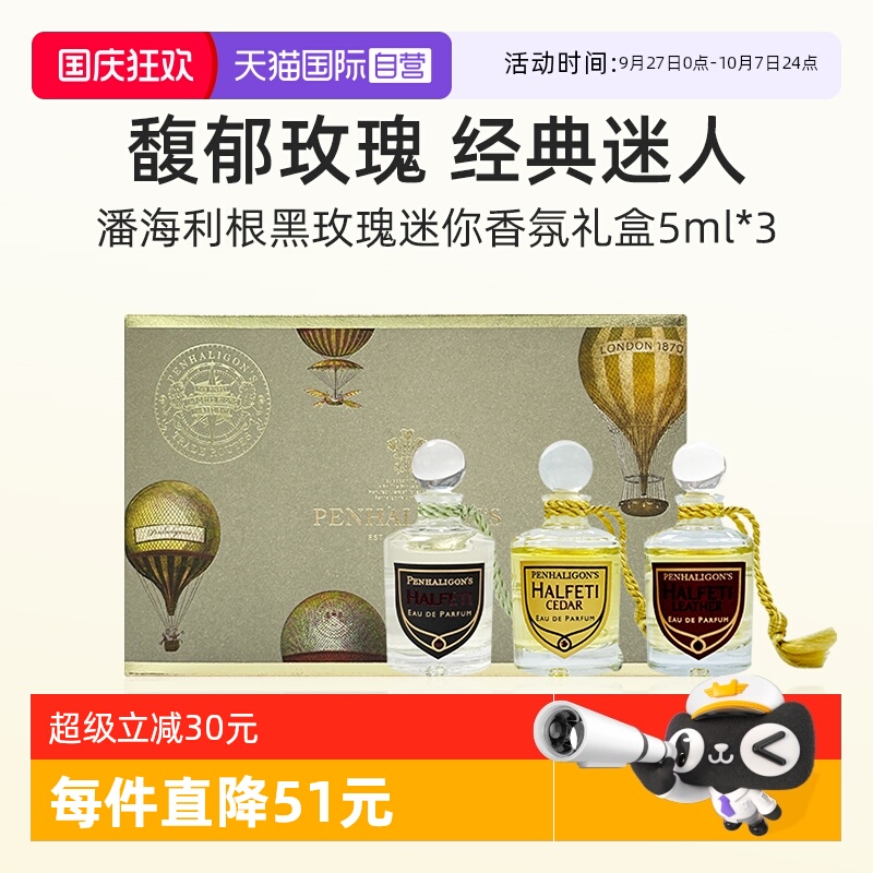 潘海利根黑玫瑰迷你香氛礼盒5ml