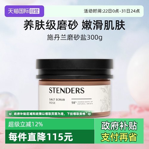 施丹兰玫瑰磨砂盐去角质