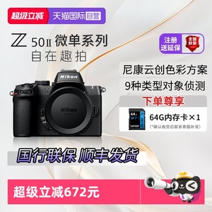 【自营】尼康Z50II微单相机 半画幅高清旅游摄影vlog数码相机z502