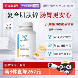 【自营】健式XYMOGEN进口肌肽锌螺杆菌胃肠易激胃黏膜活性咀嚼片
